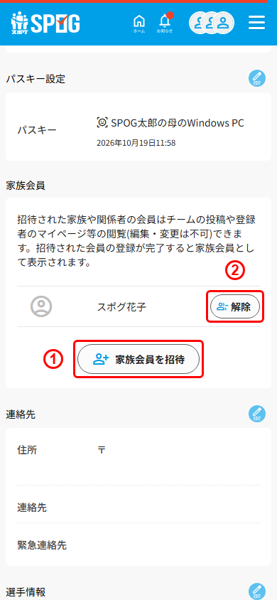 マイページの登録・設定にある家族会員の招待と解除