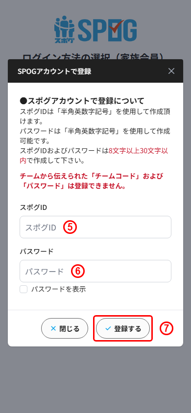 招待された側のSPOGアカウント登録フォーム