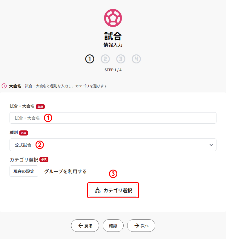試合の新規登録(STEP1 大会名:試合・大会名/種別/カテゴリ選択)