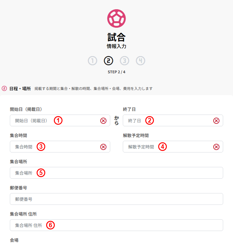 試合の新規登録(STEP2 日程・場所:開始日/終了日/集合時間/解散予定時間/集合場所)