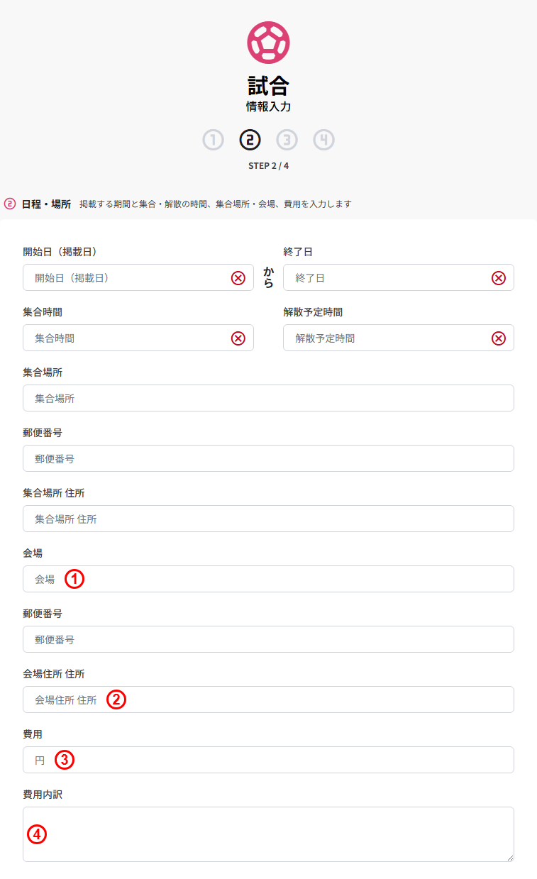 試合の新規登録(STEP2 日程・場所:会場/会場住所/費用/費用内訳)
