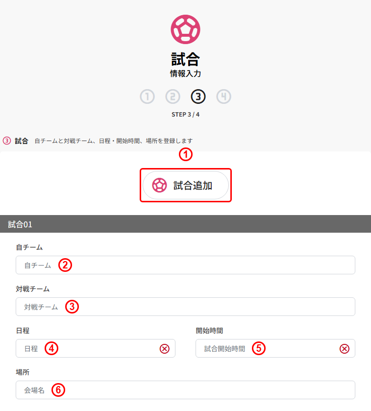 試合の新規登録(STEP3 試合:自チーム/対戦チーム/日程/開始時間/場所)