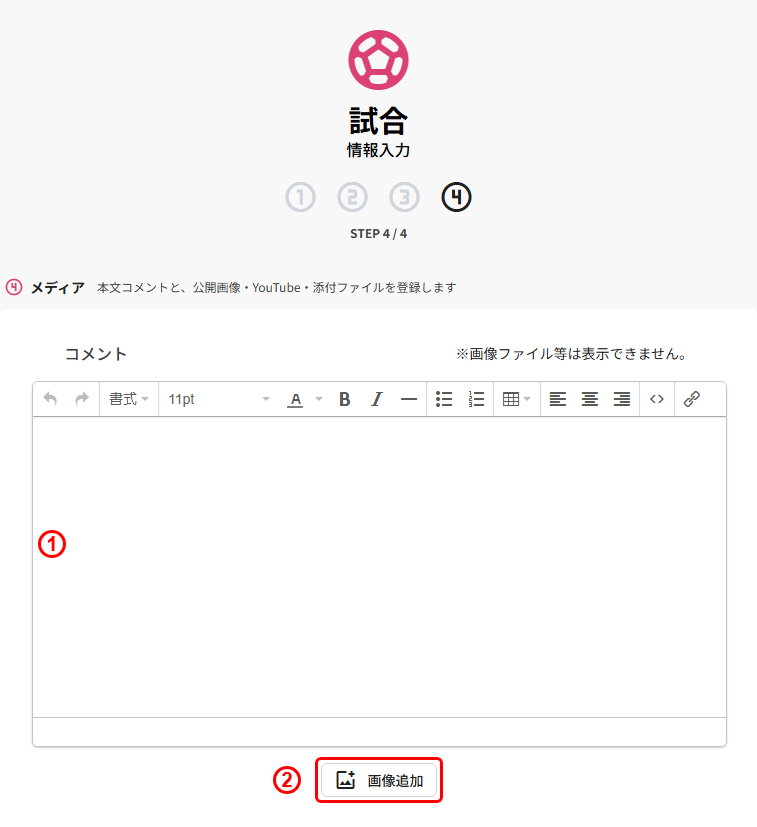 試合の新規登録(STEP4 メディア:コメント/画像追加)
