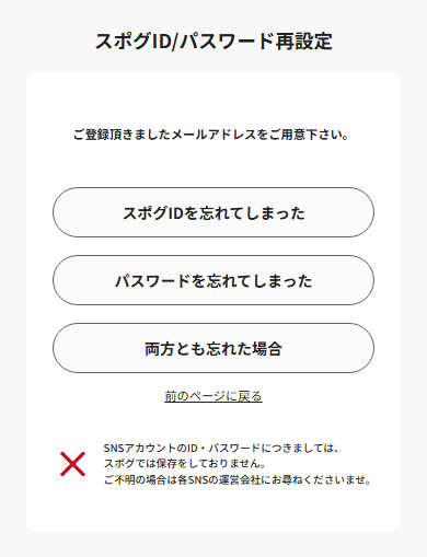 スポグID/パスワード再設定の選択画面