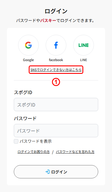 会員ログイン画面の「SNSでログインできない方はこちら」リンク