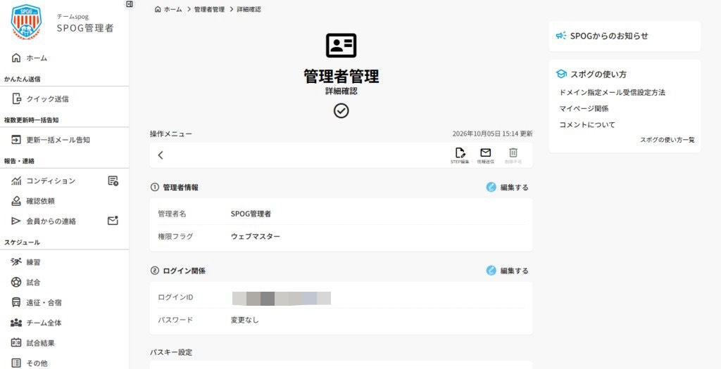 管理者管理の詳細確認画面とログイン関係欄