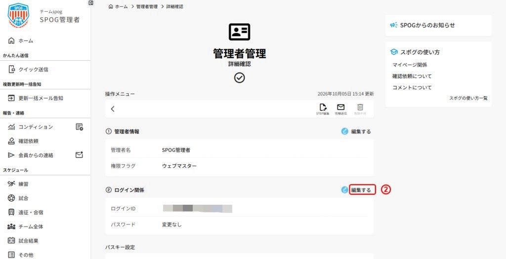 ログイン関係欄の「編集する」を押す