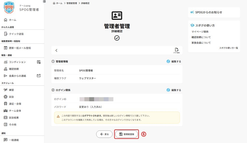 内容を確認して「管理者登録」を押す