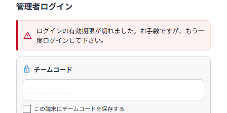 管理画面のログイン画面に表示された、ログインの有効期限切れのお知らせ