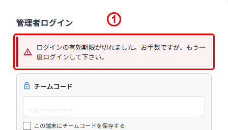 赤字で表示された「ログインの有効期限が切れました」のお知らせ