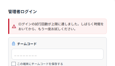 管理画面のログイン画面に表示された、ログインの試行回数が上限に達した旨のお知らせ