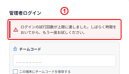 赤枠で表示された「ログインの試行回数が上限に達しました」のお知らせとチームコード欄