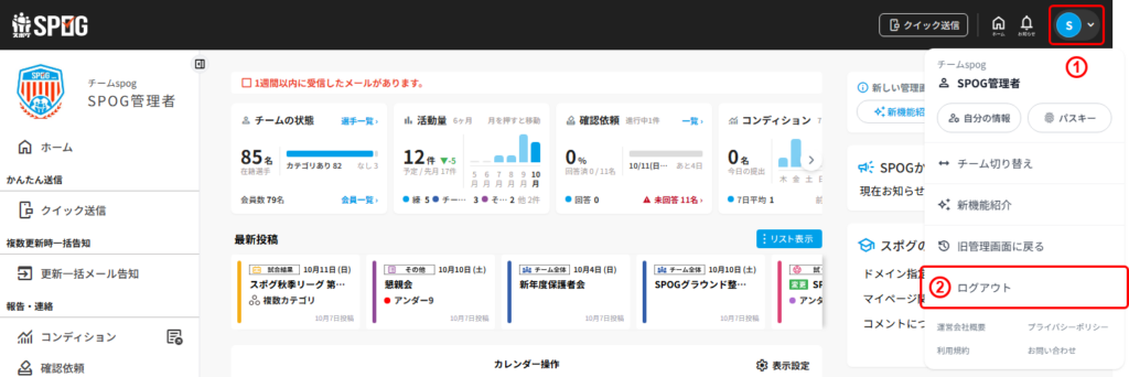 【管理者】SPOGからログアウトする方法