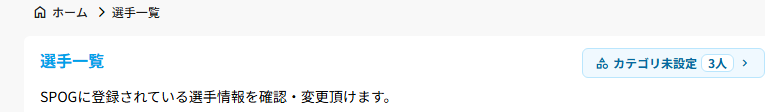 選手一覧の既にカテゴリが設定されている選手のグループ名表示