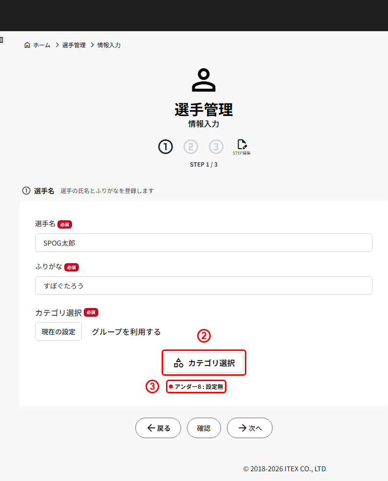 既にカテゴリが設定済みの選手の編集画面のカテゴリ選択ボタン