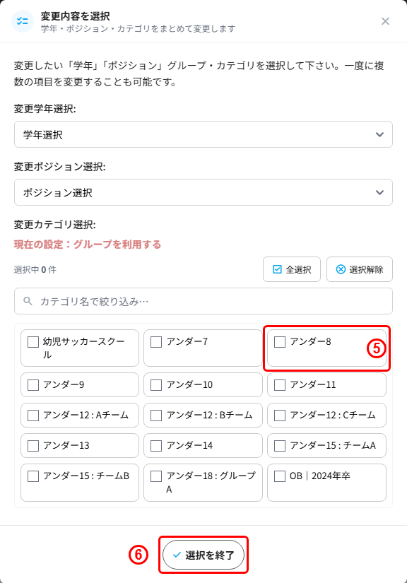 変更内容を選択ポップアップでのカテゴリチェックと選択を終了ボタン