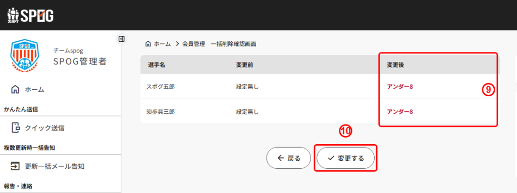 一括変更の確認画面の変更前後表示と変更するボタン