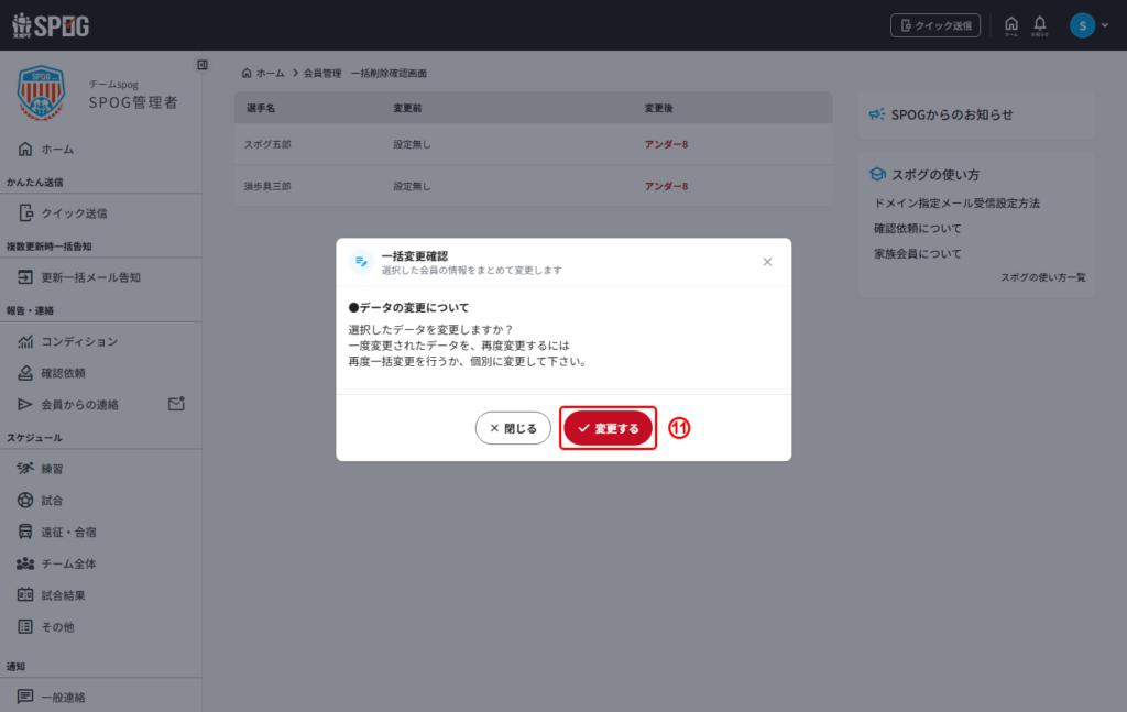 一括変更確認ポップアップの変更するボタン
