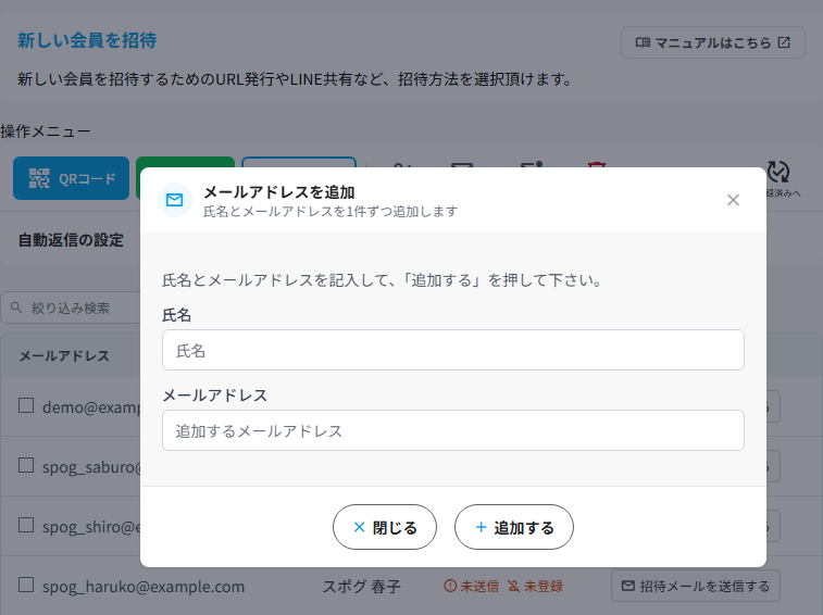 【管理者】メールアドレスで新しい会員を個別に招待する