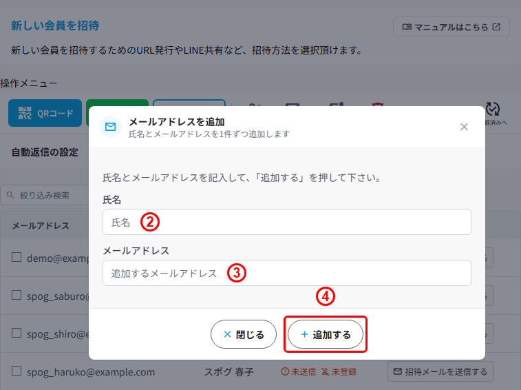 【管理者】メールアドレスで新しい会員を個別に招待する