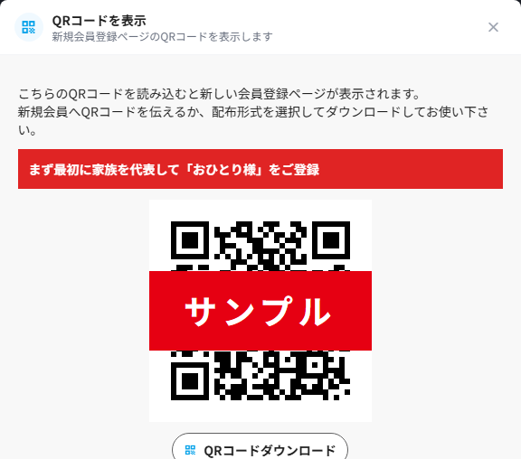 【管理者】QRコード・LINEで新しい会員を招待する