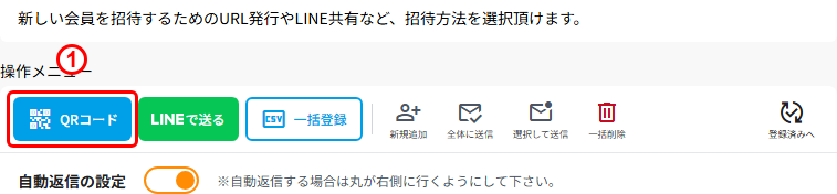 【管理者】QRコード・LINEで新しい会員を招待する