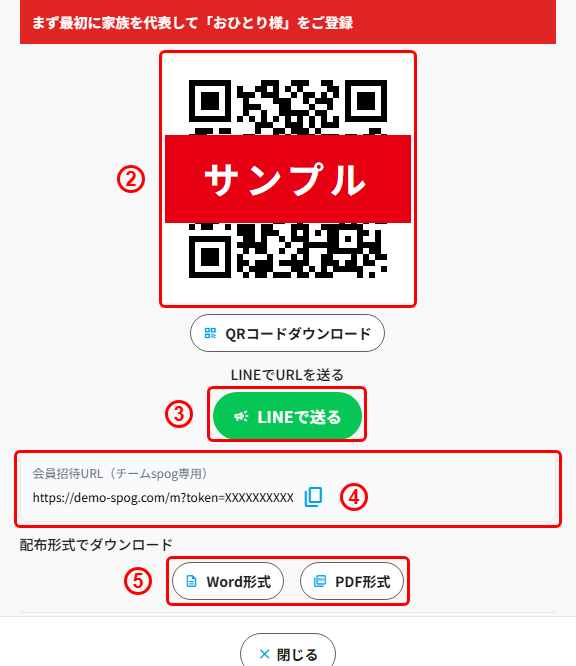 【管理者】QRコード・LINEで新しい会員を招待する