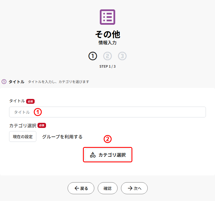 その他の新規登録(STEP1 タイトル・カテゴリ選択)