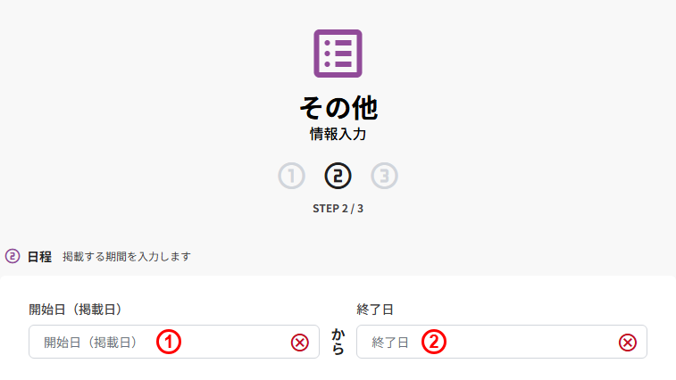 その他の新規登録(STEP2 日程:開始日/終了日)