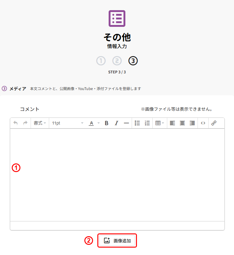 その他の新規登録(STEP3 メディア:コメント/画像追加)