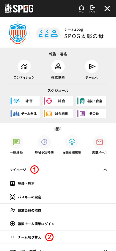 マイページのメニューからチーム切り替えを選ぶ