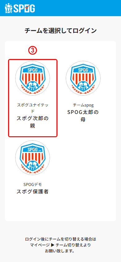 切り替え先のチームのロゴを選択する