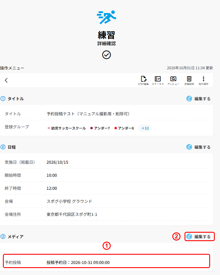 詳細確認画面の予約投稿の表示と編集するボタン