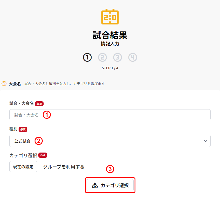 試合結果の新規登録(STEP1 大会名:試合・大会名/種別/カテゴリ選択)