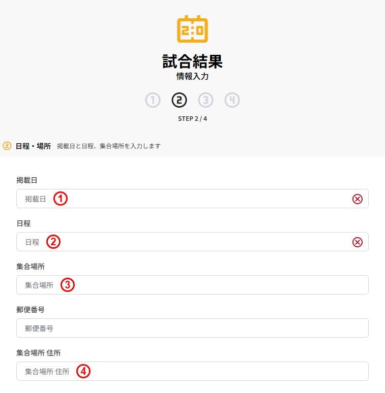 試合結果の新規登録(STEP2 日程・場所:スケジュール掲載日/日程/集合場所/集合場所 住所)