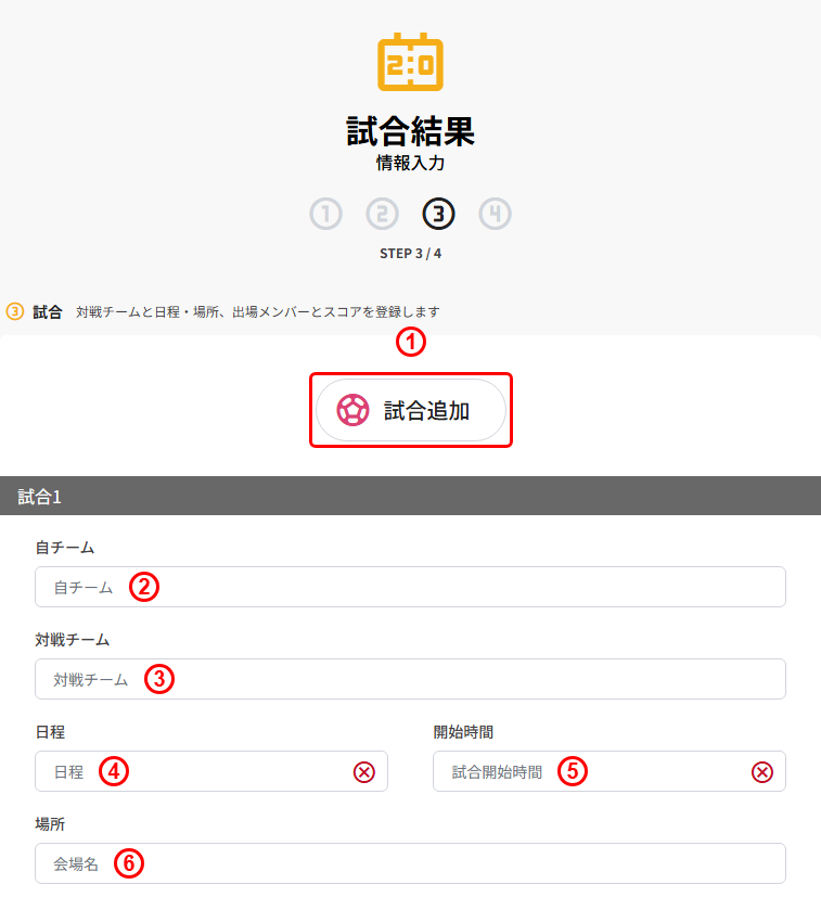 試合結果の新規登録(STEP3 試合:試合追加/自チーム/対戦チーム/日程/開始時間/場所)
