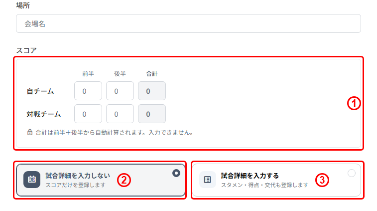 試合結果の新規登録(STEP3 試合:スコア/試合詳細を入力しない・入力する)