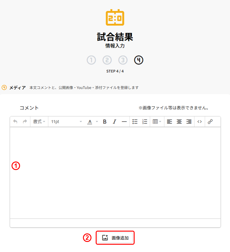 試合結果の新規登録(STEP4 メディア:コメント/画像追加)