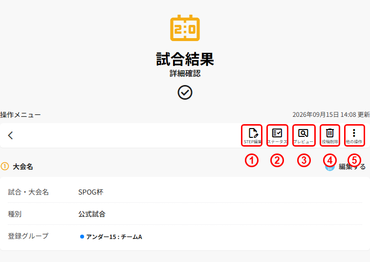 試合結果の詳細確認画面