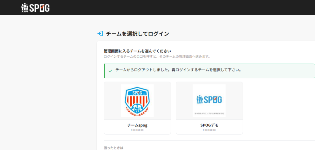設定後のチーム選択ログイン画面