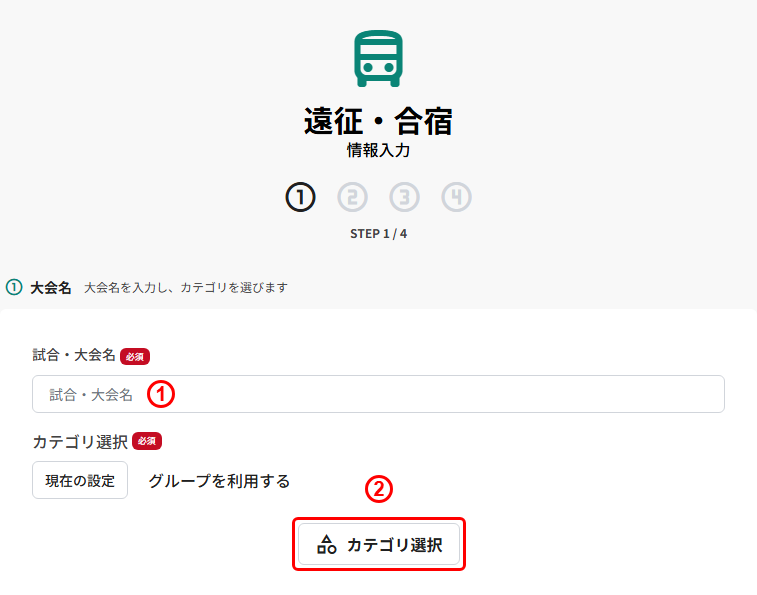 遠征・合宿の新規登録(STEP1 大会名:試合・大会名/カテゴリ選択)