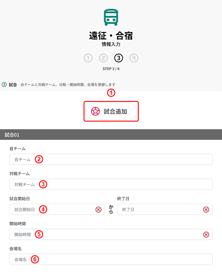 遠征・合宿の新規登録(STEP3 試合:自チーム/対戦チーム/試合開始日/開始時間/会場名)