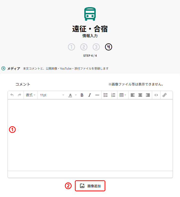 遠征・合宿の新規登録(STEP4 メディア:コメント/画像追加)