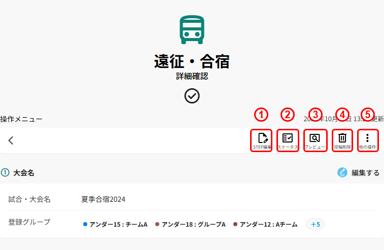 遠征・合宿の詳細確認画面
